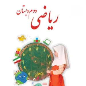 ریاضی دوم