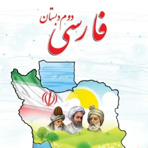 فارسی دوم