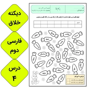 کاربرگ املا مدرسه خرگوش ها - فارسی دوم دبستان